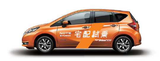 日産自動車 Amazon Prime Nowで ノート E Power の試乗車宅配を実施